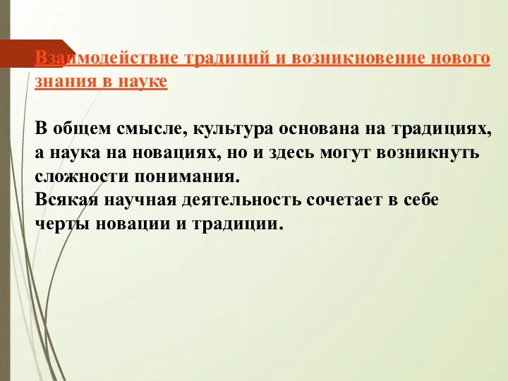 Взаимодействие традиций и возникновение нового знания в науке В общем