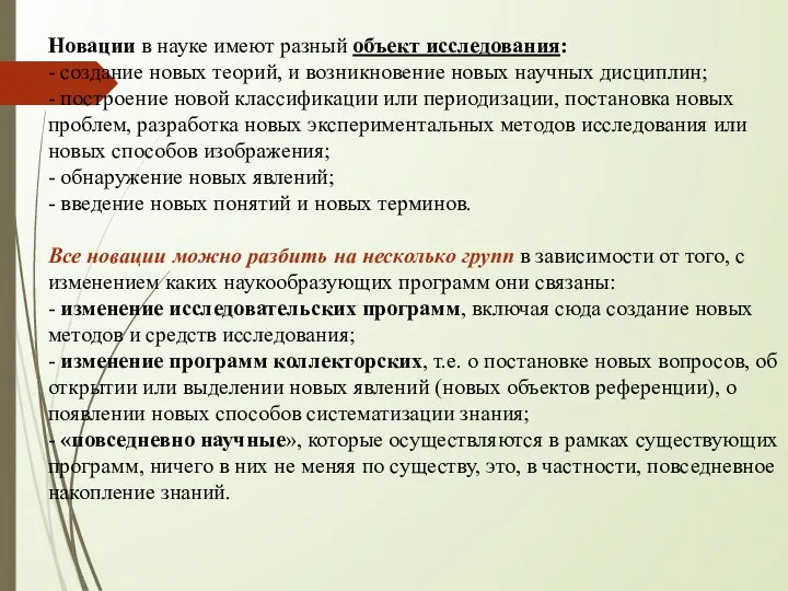 Новации в науке имеют разный объект исследования: - создание новых