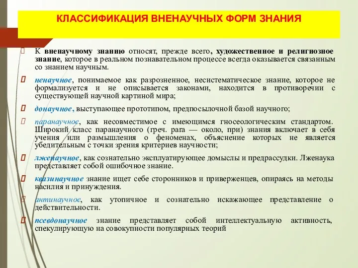 КЛАССИФИКАЦИЯ ВНЕНАУЧНЫХ ФОРМ ЗНАНИЯ К вненаучному знанию относят, прежде всего,