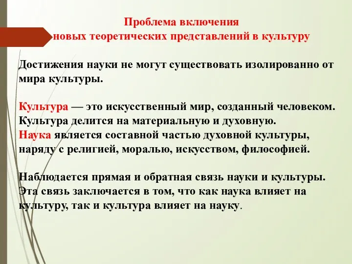 Проблема включения новых теоретических представлений в культуру Достижения науки не