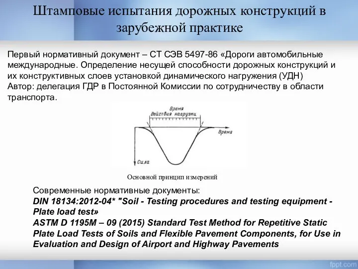 Штамповые испытания дорожных конструкций в зарубежной практике Первый нормативный документ