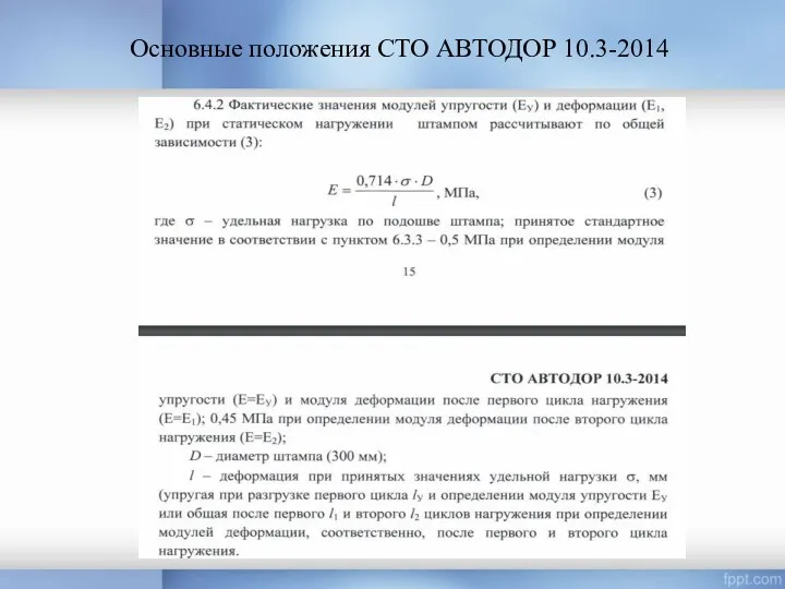 Основные положения СТО АВТОДОР 10.3-2014
