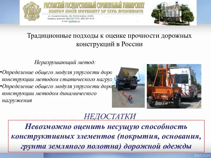 Традиционные подходы к оценке прочности дорожных конструкций в России Неразрушающий