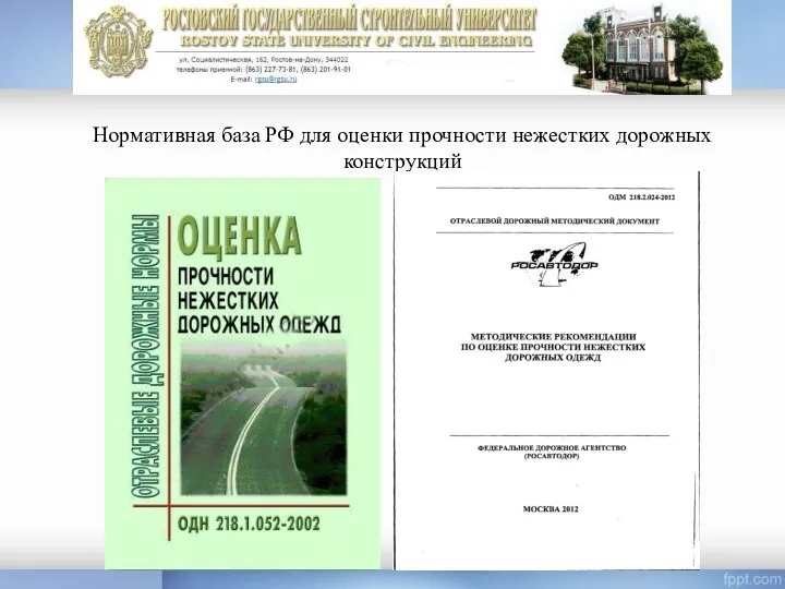 Нормативная база РФ для оценки прочности нежестких дорожных конструкций