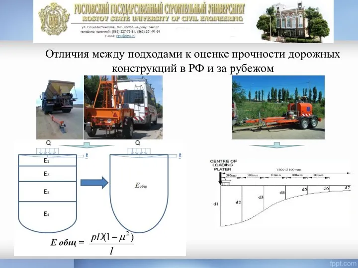 Отличия между подходами к оценке прочности дорожных конструкций в РФ и за рубежом