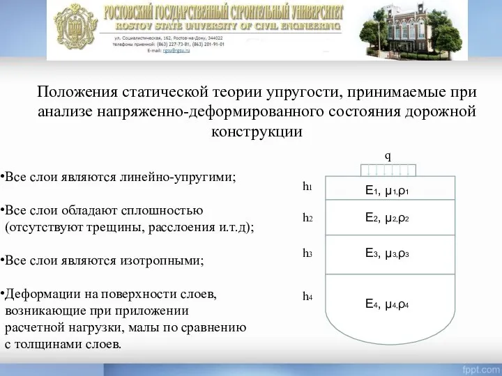 Все слои являются линейно-упругими; Все слои обладают сплошностью (отсутствуют трещины,