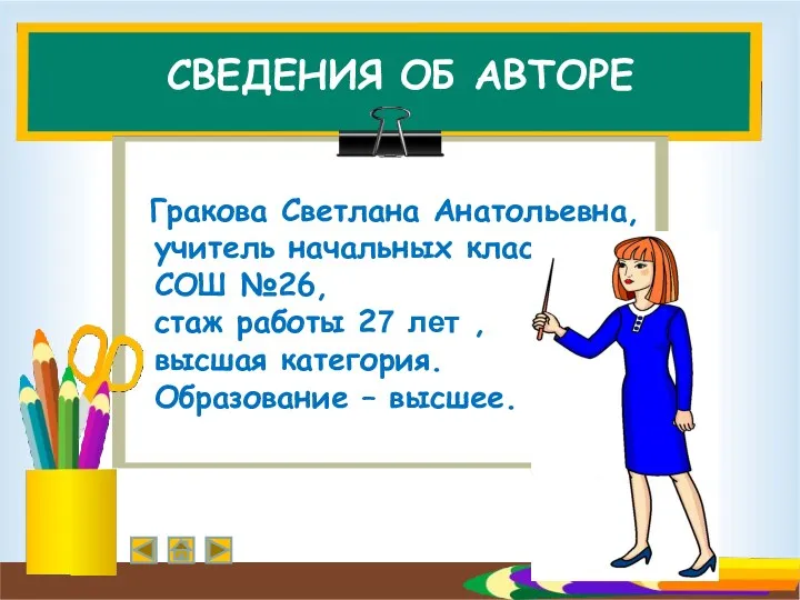 СВЕДЕНИЯ ОБ АВТОРЕ Гракова Светлана Анатольевна, учитель начальных классов СОШ