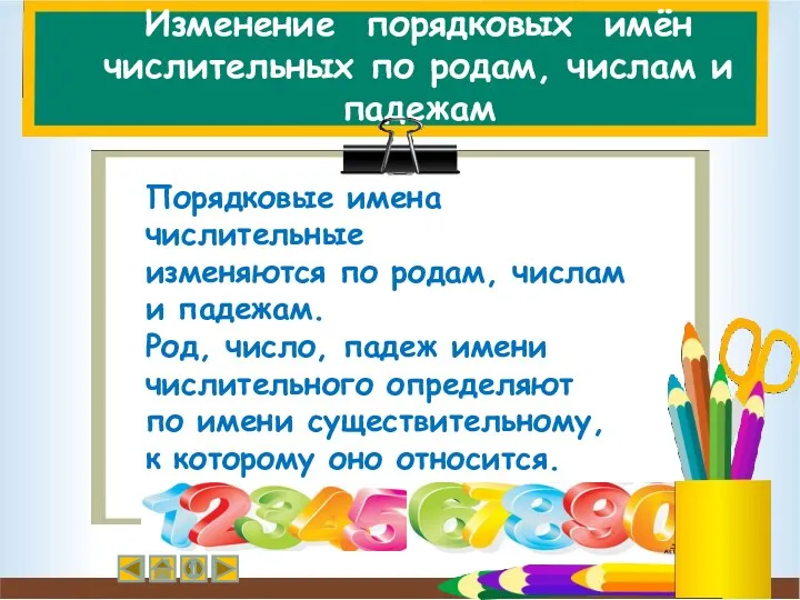 Изменение порядковых имён числительных по родам, числам и падежам Порядковые