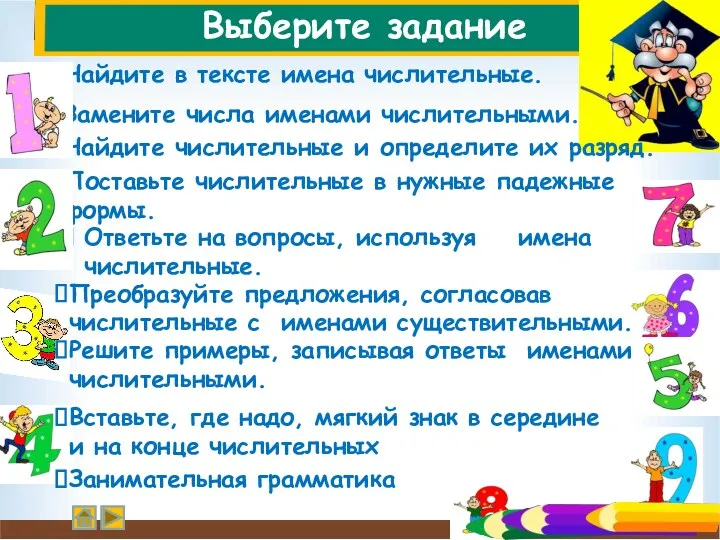 Выберите задание Найдите в тексте имена числительные. Замените числа именами