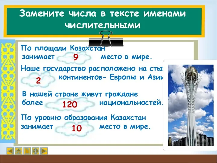 Замените числа в тексте именами числительными По площади Казахстан занимает