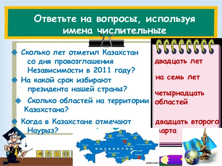 Ответьте на вопросы, используя имена числительные Сколько лет отметил Казахстан