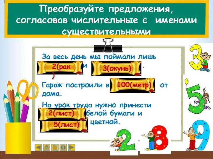 Преобразуйте предложения, согласовав числительные с именами существительными За весь день