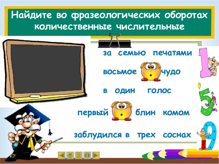 Найдите во фразеологических оборотах количественные числительные за печатями восьмое чудо