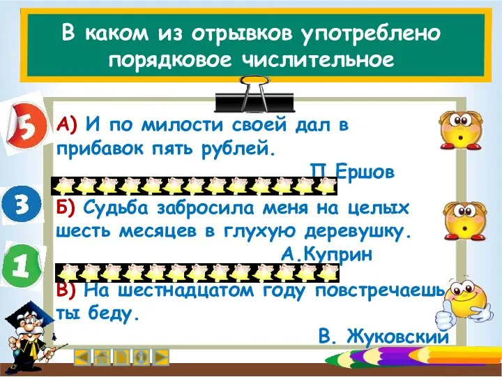 В каком из отрывков употреблено порядковое числительное А) И по