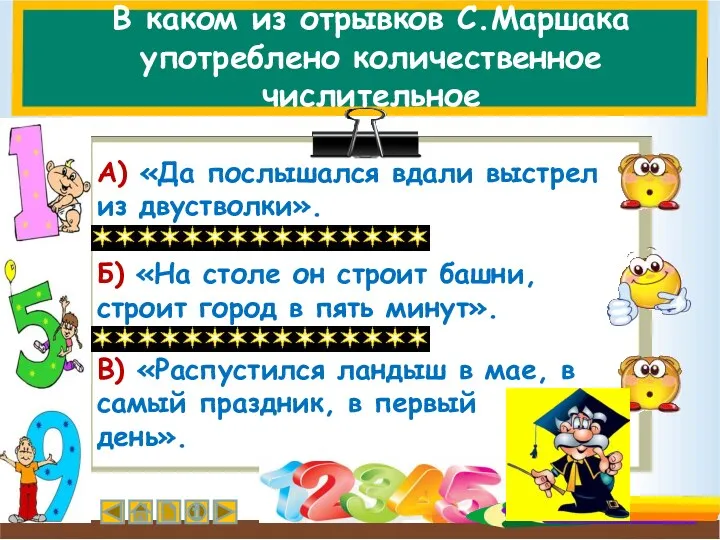 В каком из отрывков С.Маршака употреблено количественное числительное А) «Да