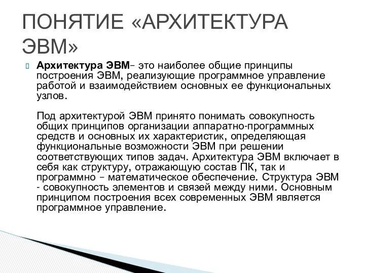 Архитектура ЭВМ– это наиболее общие принципы построения ЭВМ, реализующие программное