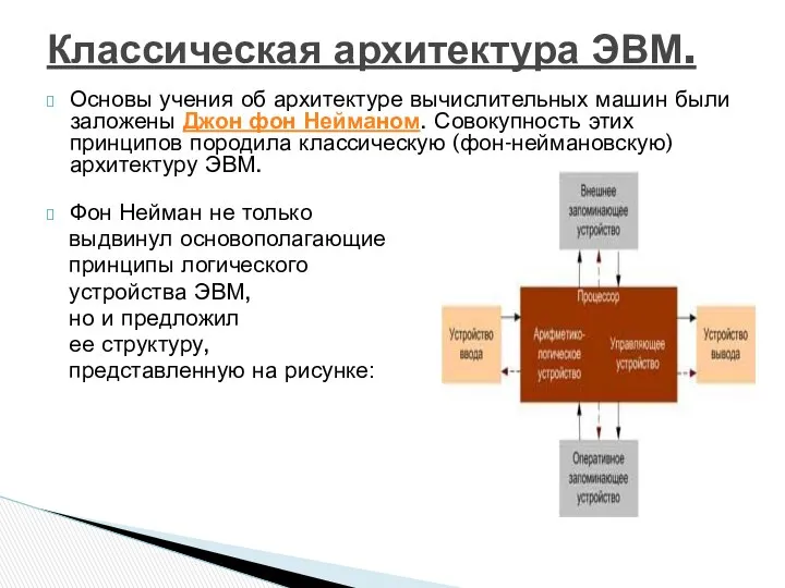 Основы учения об архитектуре вычислительных машин были заложены Джон фон