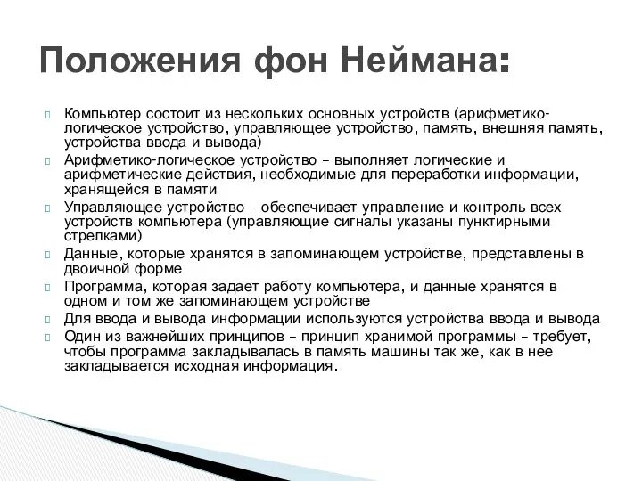 Компьютер состоит из нескольких основных устройств (арифметико-логическое устройство, управляющее устройство,