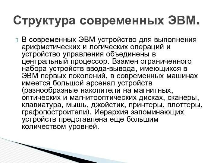 В современных ЭВМ устройство для выполнения арифметических и логических операций