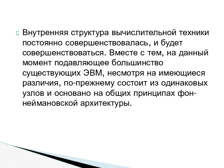 Внутренняя структура вычислительной техники постоянно совершенствовалась, и будет совершенствоваться. Вместе