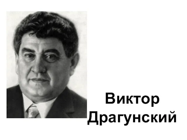 Виктор Драгунский