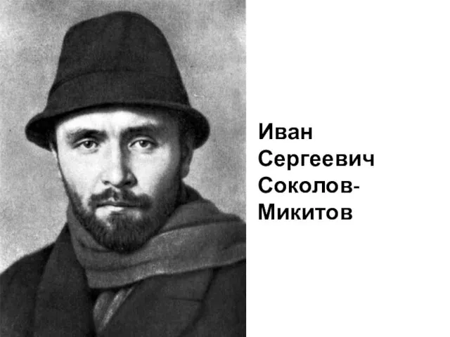 Иван Сергеевич Соколов-Микитов