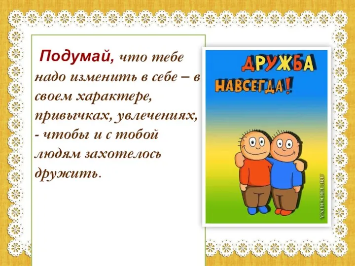 Подумай, что тебе надо изменить в себе – в своем