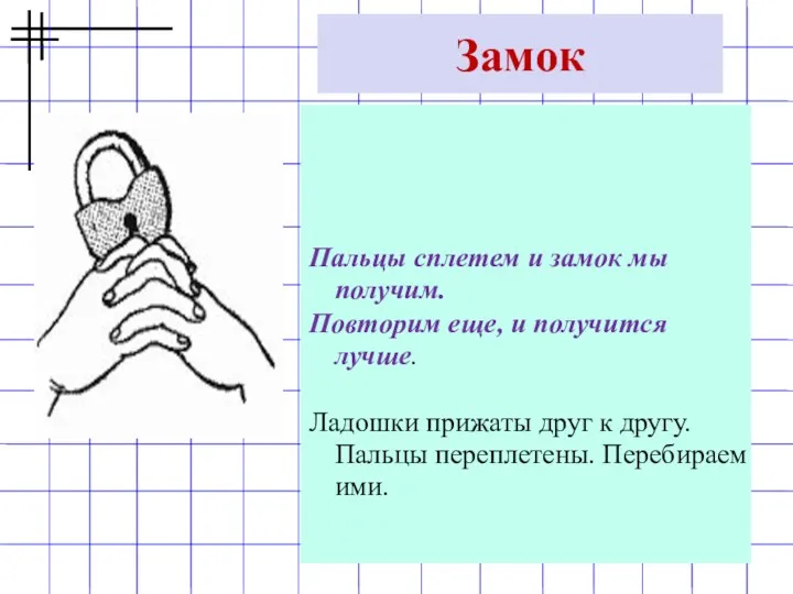 Пальцы сплетем и замок мы получим. Повторим еще, и получится