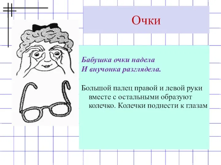 Бабушка очки надела И внучонка разглядела. Большой палец правой и