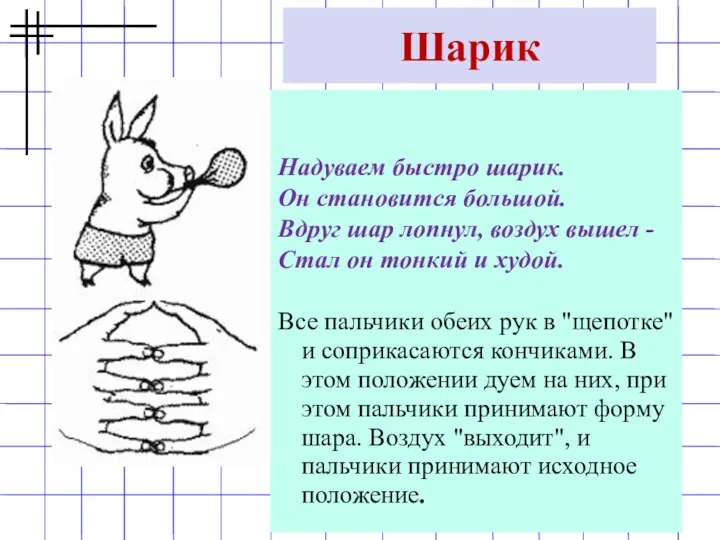 Надуваем быстро шарик. Он становится большой. Вдруг шар лопнул, воздух