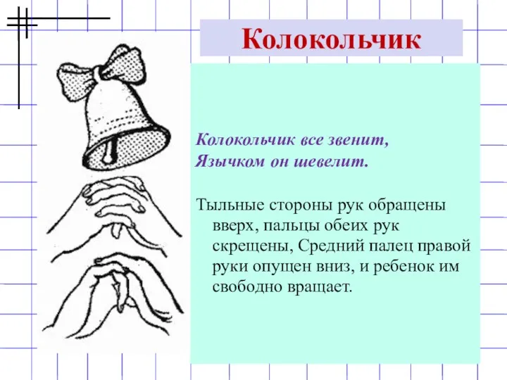 Колокольчик все звенит, Язычком он шевелит. Тыльные стороны рук обращены