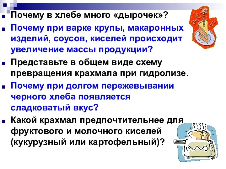 Почему в хлебе много «дырочек»? Почему при варке крупы, макаронных