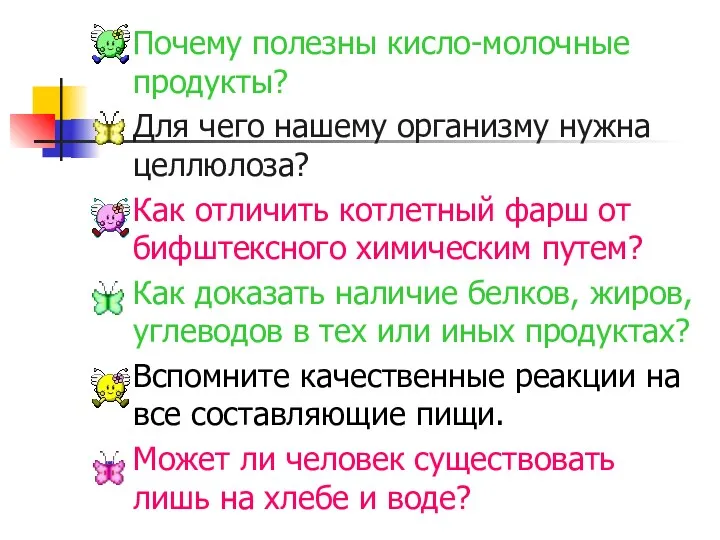 Почему полезны кисло-молочные продукты? Для чего нашему организму нужна целлюлоза?