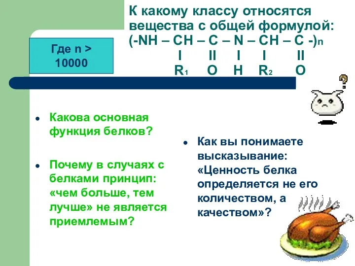 К какому классу относятся вещества с общей формулой: (-NH –