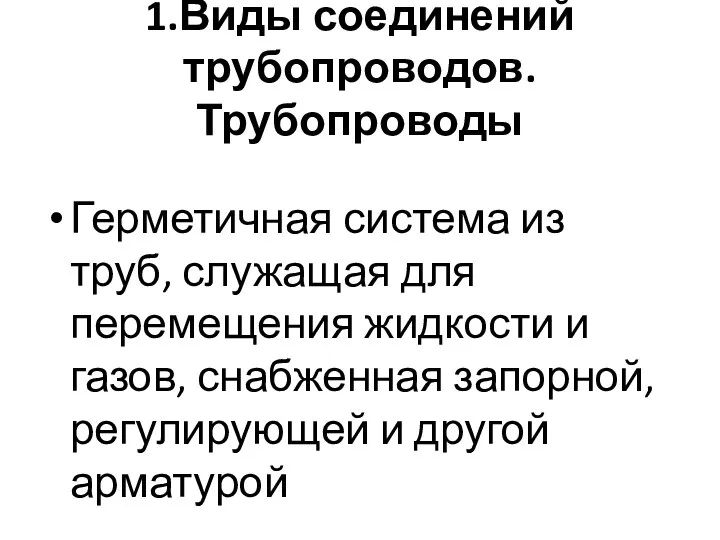 1.Виды соединений трубопроводов. Трубопроводы Герметичная система из труб, служащая для