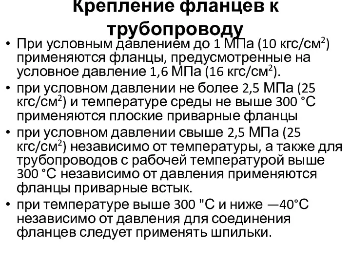 Крепление фланцев к трубопроводу При условным давлением до 1 МПа