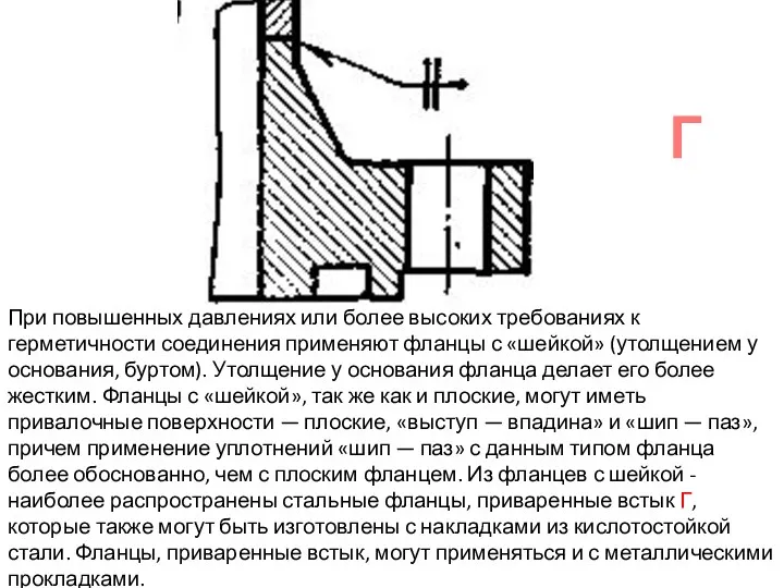 При повышенных давлениях или более высоких требованиях к герметичности соединения