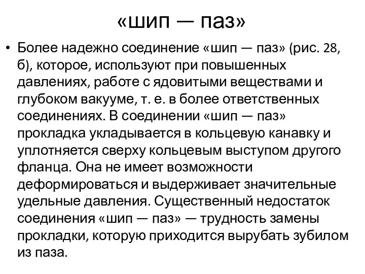 «шип — паз» Более надежно соединение «шип — паз» (рис.