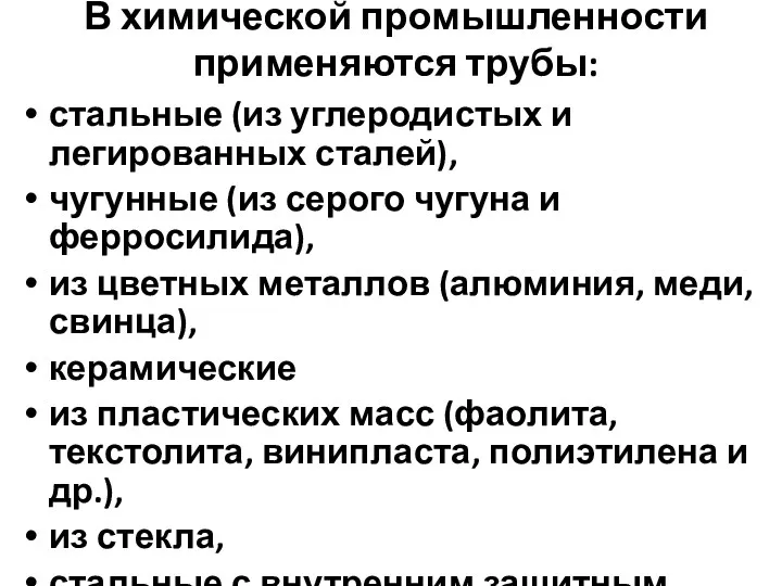 В химической промышленности применяются трубы: стальные (из углеродистых и легированных