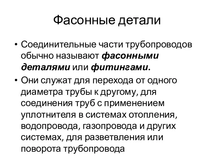 Фасонные детали Соединительные части трубопроводов обычно называют фасонными деталями или