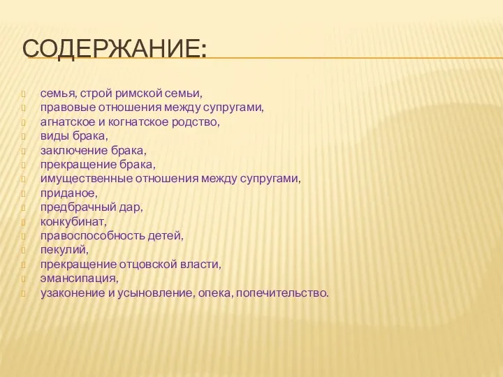 СОДЕРЖАНИЕ: семья, строй римской семьи, правовые отношения между супругами, агнатское