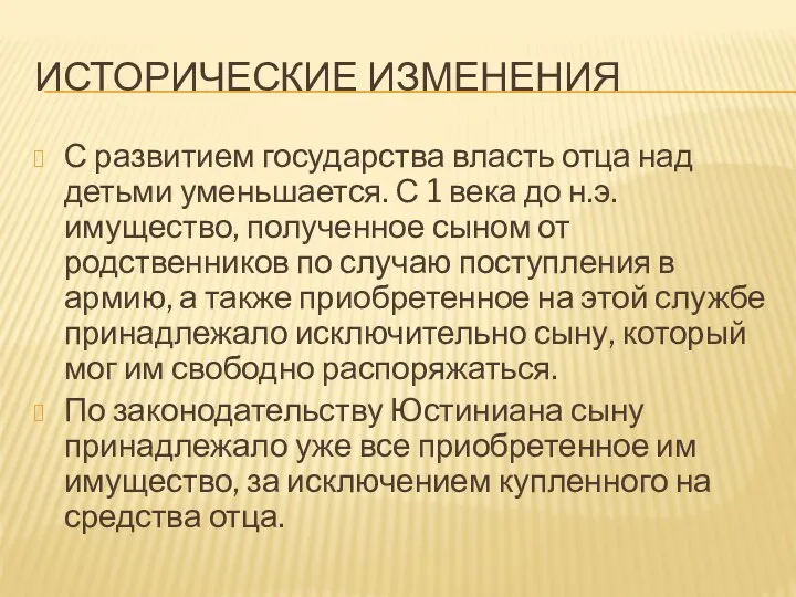 ИСТОРИЧЕСКИЕ ИЗМЕНЕНИЯ С развитием государства власть отца над детьми уменьшается.