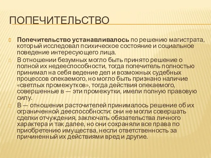 ПОПЕЧИТЕЛЬСТВО Попечительство устанавливалось по решению магистрата, который исследовал психическое состояние и социальное поведение