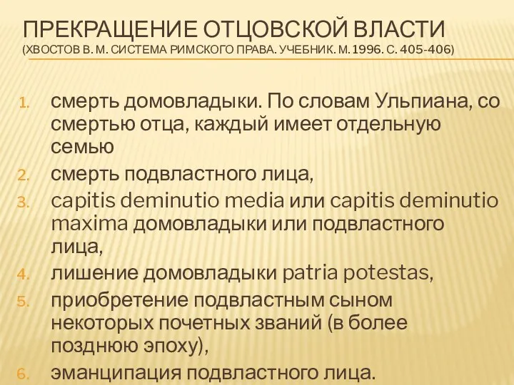 ПРЕКРАЩЕНИЕ ОТЦОВСКОЙ ВЛАСТИ (ХВОСТОВ В. М. СИСТЕМА РИМСКОГО ПРАВА. УЧЕБНИК. М. 1996. С.