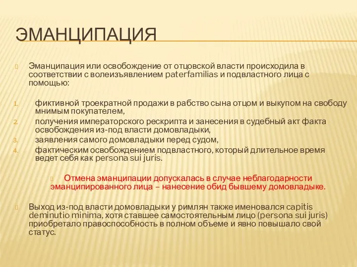 ЭМАНЦИПАЦИЯ Эманципация или освобождение от отцовской власти происходила в соответствии с волеизъявлением paterfamilias