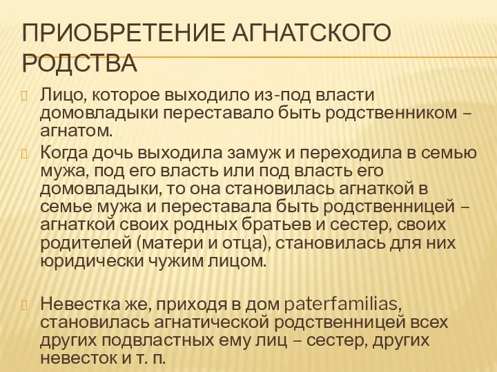 ПРИОБРЕТЕНИЕ АГНАТСКОГО РОДСТВА Лицо, которое выходило из-под власти домовладыки переставало быть родственником –