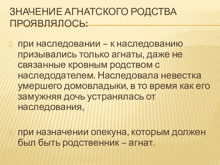 ЗНАЧЕНИЕ АГНАТСКОГО РОДСТВА ПРОЯВЛЯЛОСЬ: при наследовании – к наследованию призывались