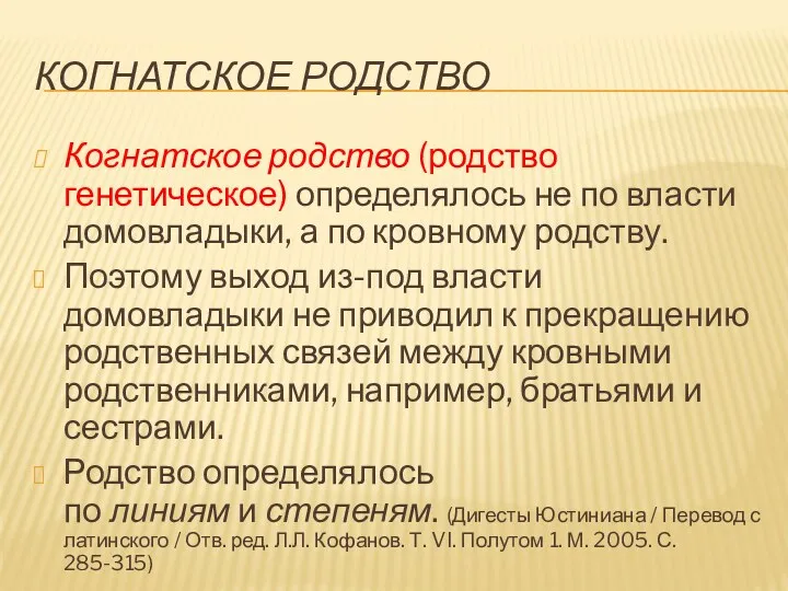 КОГНАТСКОЕ РОДСТВО Когнатское родство (родство генетическое) определялось не по власти домовладыки, а по