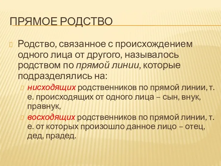 ПРЯМОЕ РОДСТВО Родство, связанное с происхождением одного лица от другого, называлось родством по