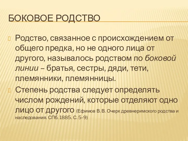 БОКОВОЕ РОДСТВО Родство, связанное с происхождением от общего предка, но